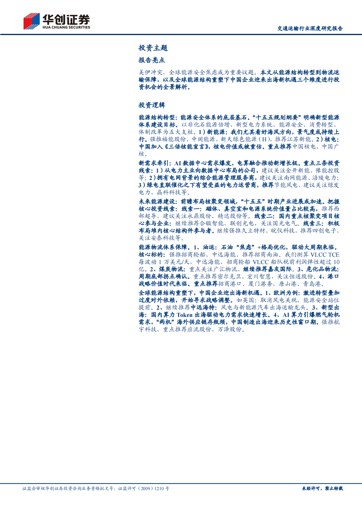 2026能源转型到物流保障——全球能源安全体系下的投资机会全景解析-华创证券.pdf_第2页