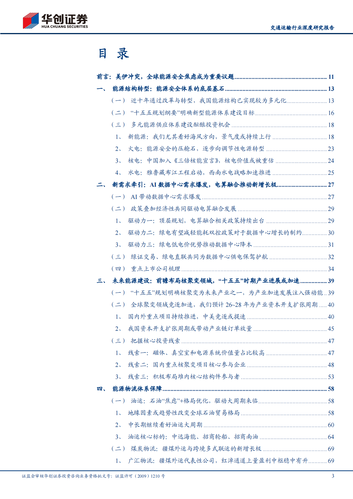 2026能源转型到物流保障——全球能源安全体系下的投资机会全景解析-华创证券.pdf_第3页