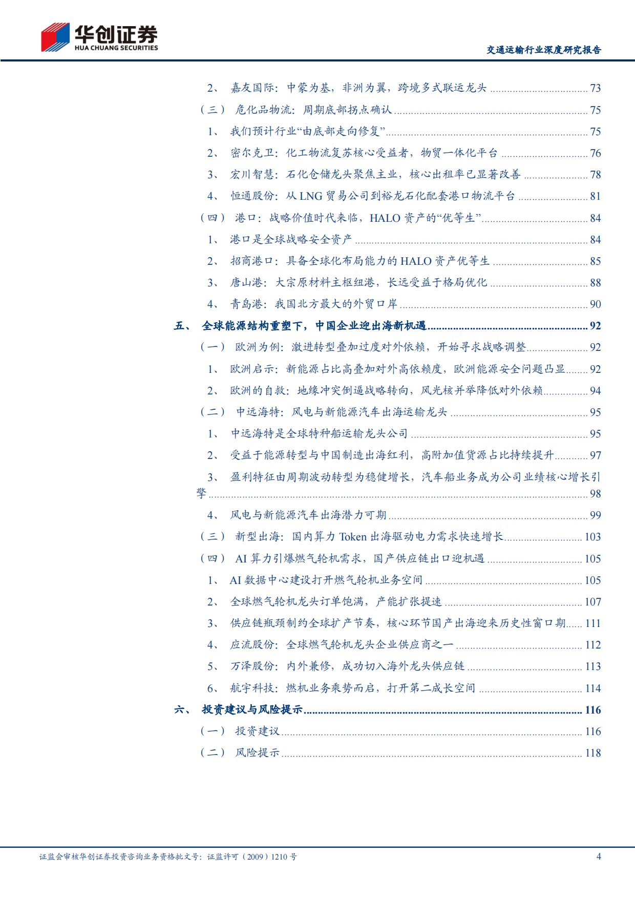 2026能源转型到物流保障——全球能源安全体系下的投资机会全景解析-华创证券.pdf_第4页