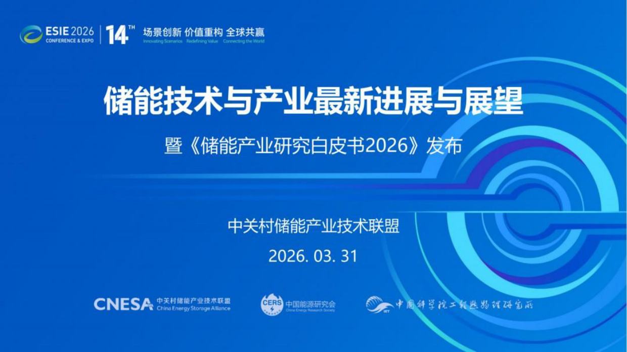 2026年储能技术与产业最新进展与展望报告-中关村储能产业联盟.pdf_第1页