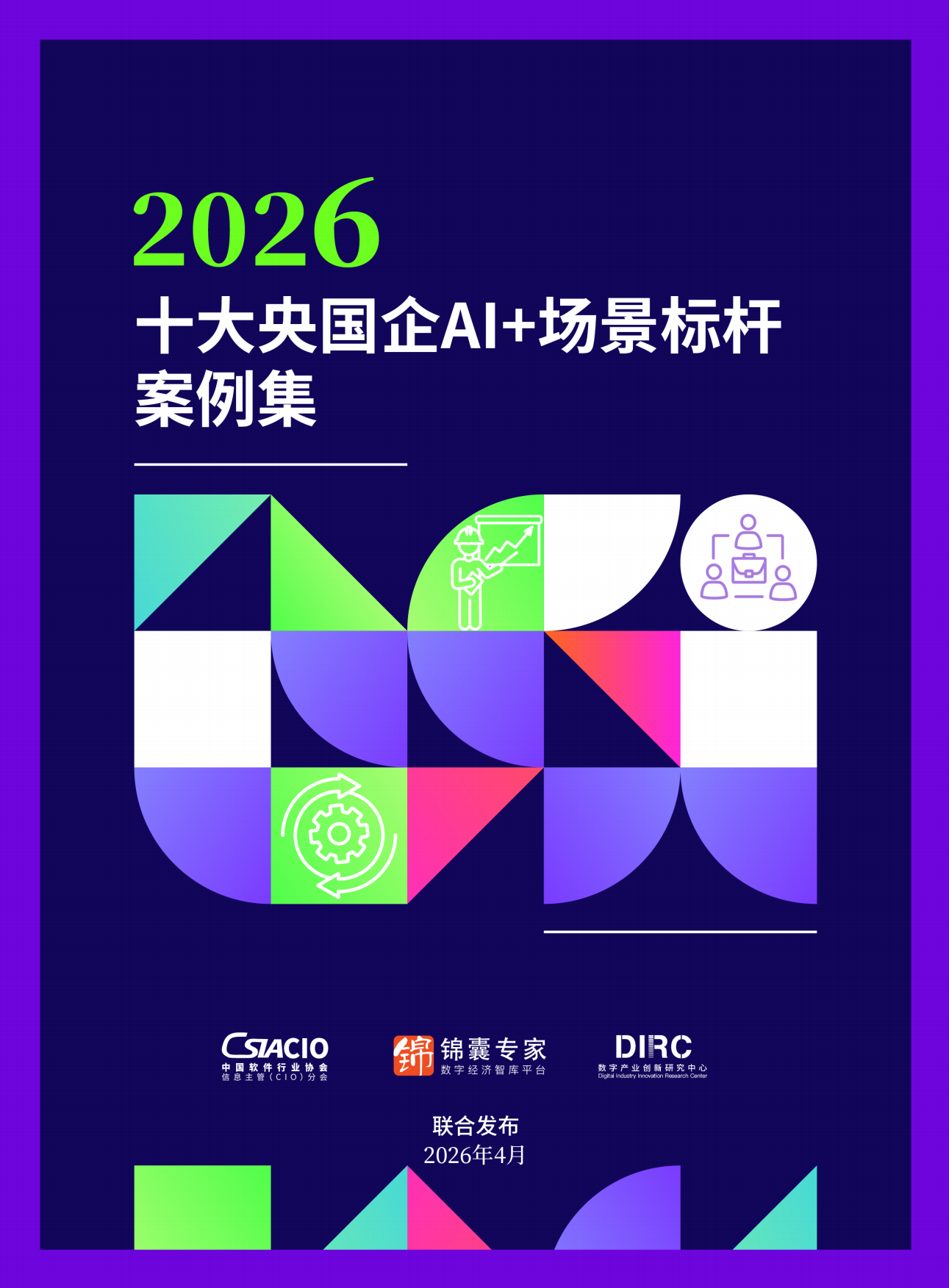 2026年十大央国企AI+场景标杆案例集-数字产业创新研究中心.pdf_第1页