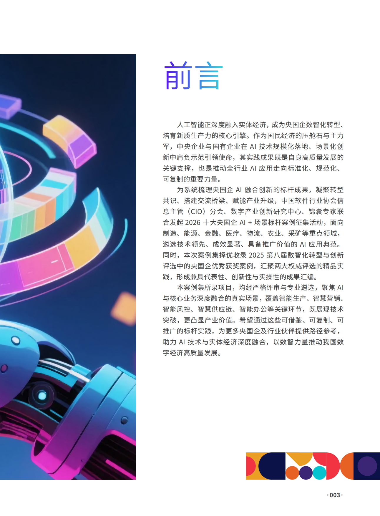 2026年十大央国企AI+场景标杆案例集-数字产业创新研究中心.pdf_第3页