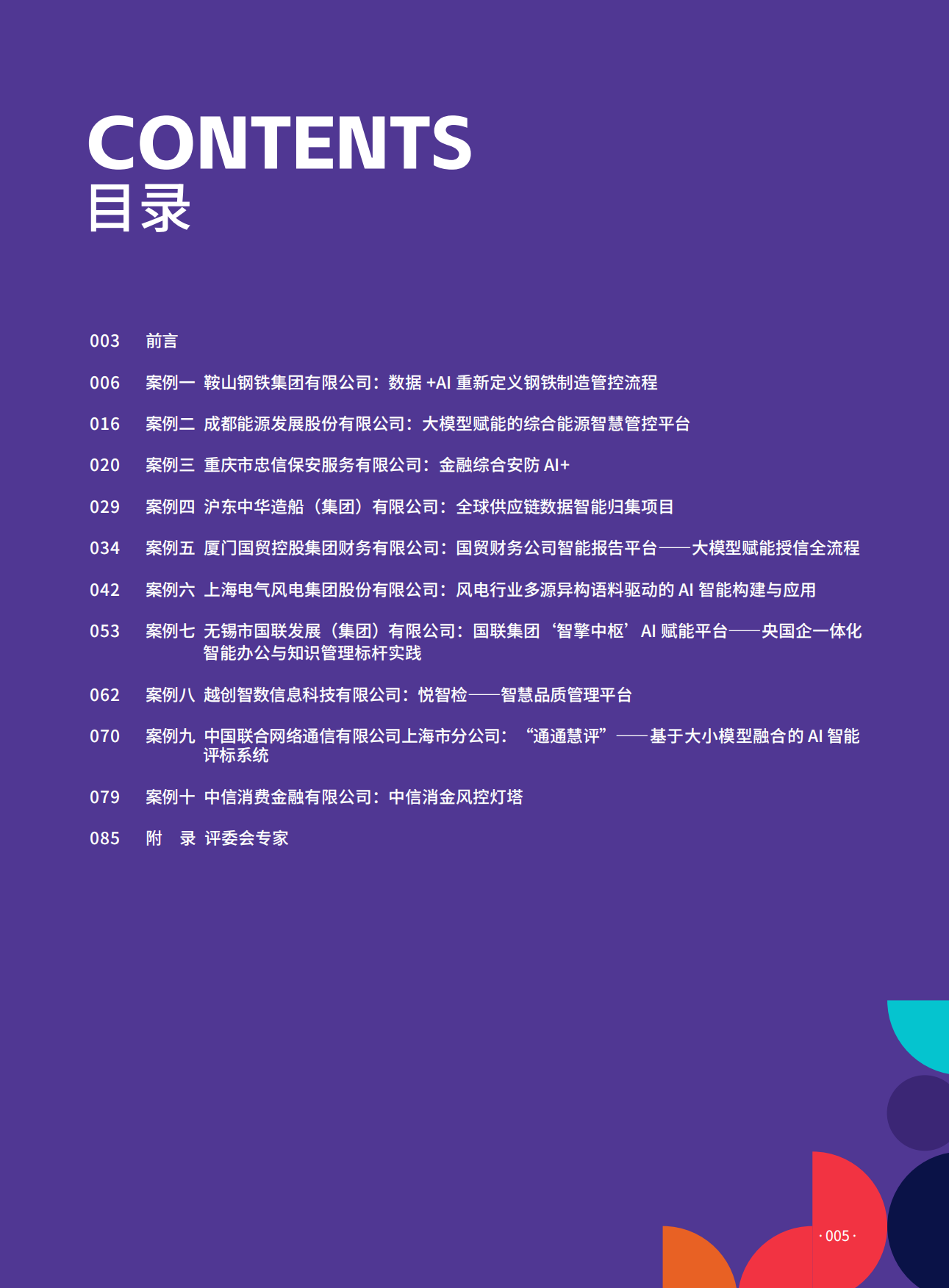 2026年十大央国企AI+场景标杆案例集-数字产业创新研究中心.pdf_第5页