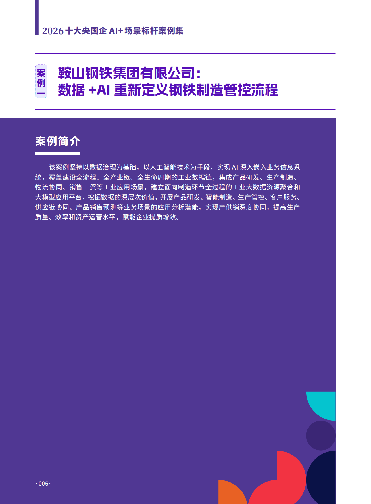 2026年十大央国企AI+场景标杆案例集-数字产业创新研究中心.pdf_第6页