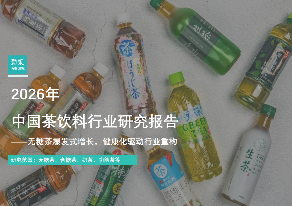 2026年中国茶饮料行业研究报告：无糖茶爆发式增长健康化驱动行业重构-勤策研究院.pdf