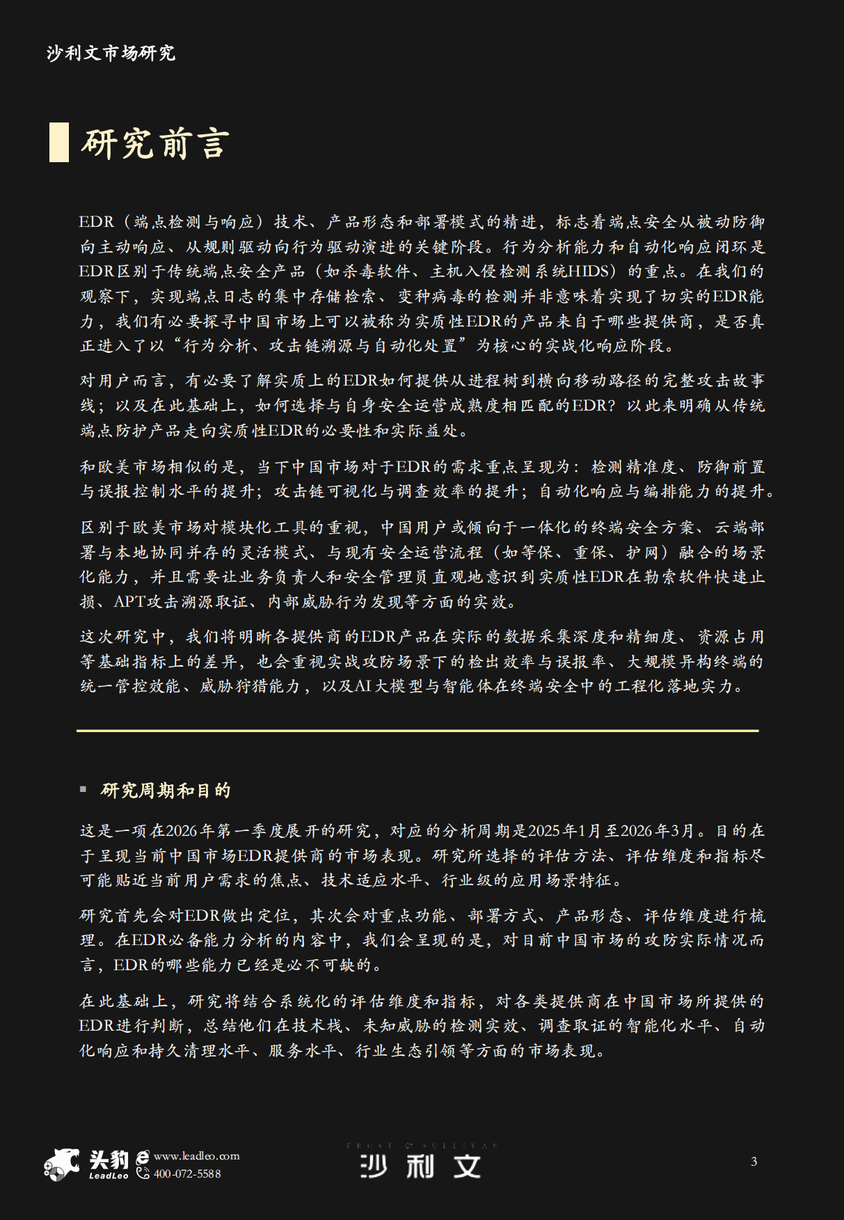 2026年中国端点检测与响应EDR市场研究-头豹&沙利文.pdf_第3页