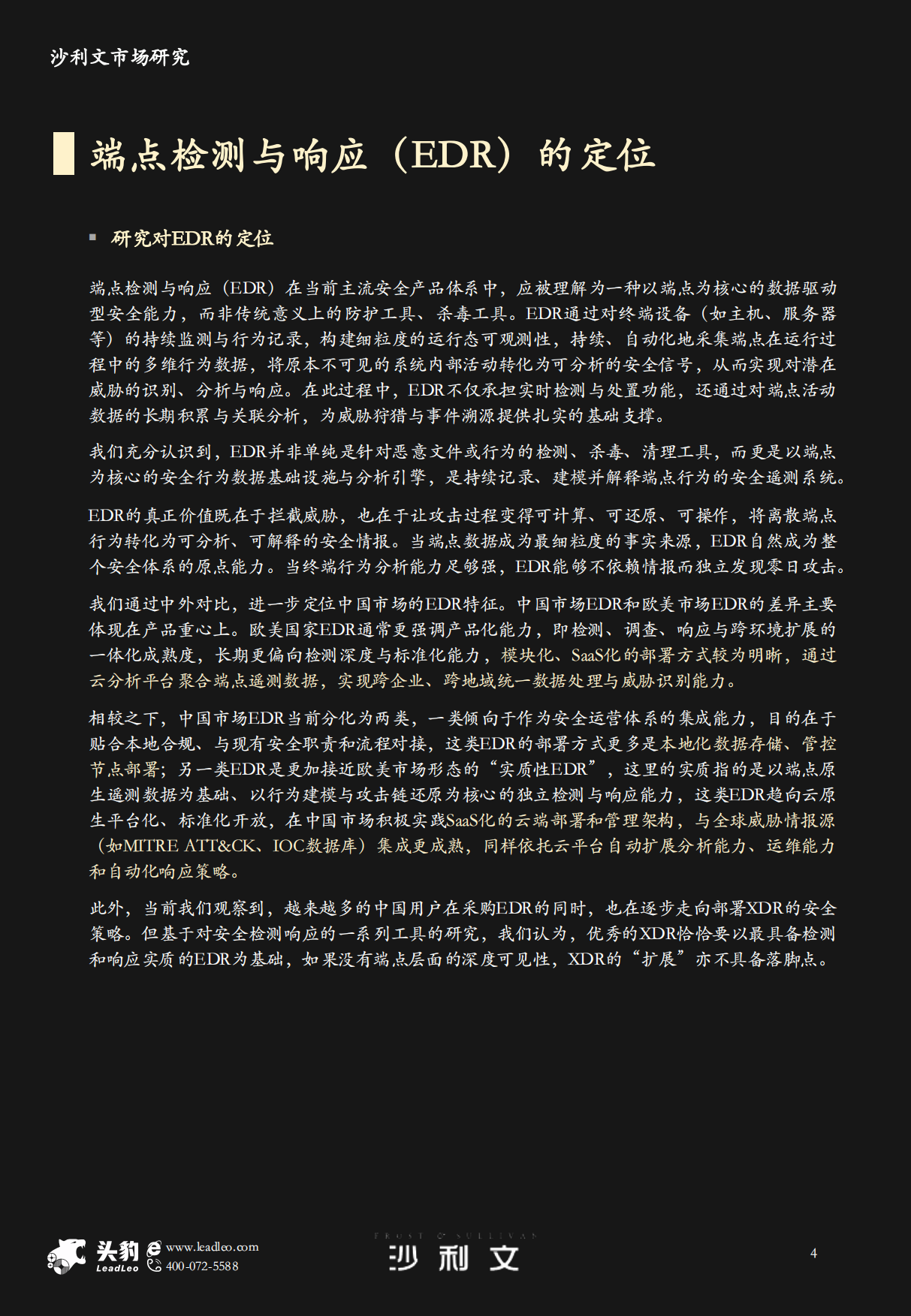 2026年中国端点检测与响应EDR市场研究-头豹&沙利文.pdf_第4页