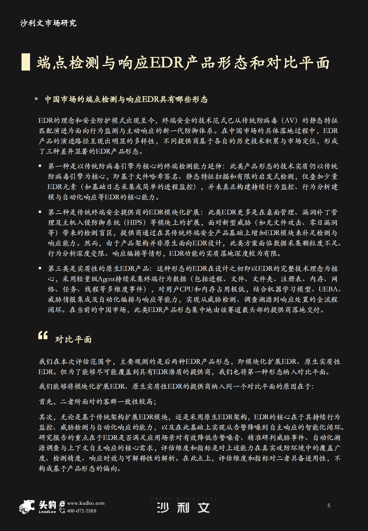 2026年中国端点检测与响应EDR市场研究-头豹&沙利文.pdf_第5页