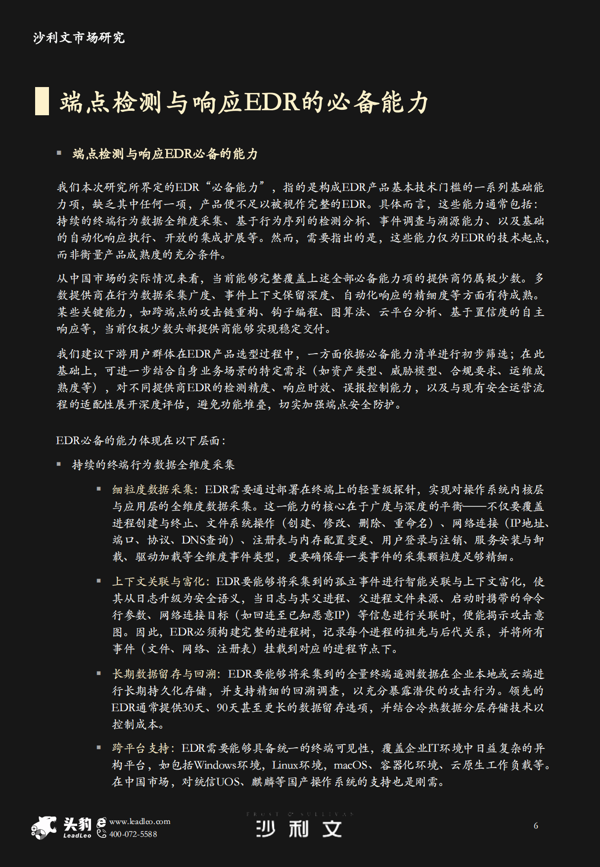 2026年中国端点检测与响应EDR市场研究-头豹&沙利文.pdf_第6页