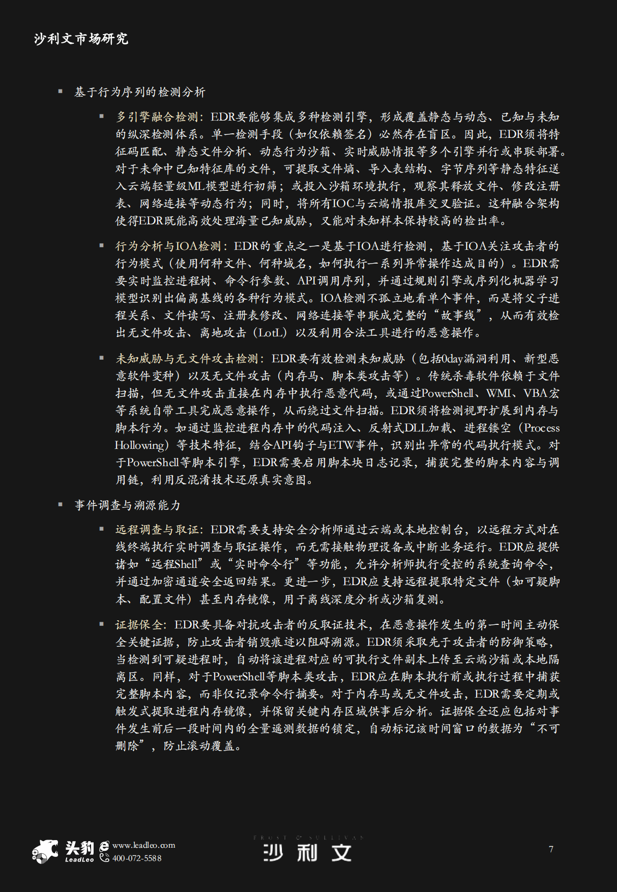 2026年中国端点检测与响应EDR市场研究-头豹&沙利文.pdf_第7页