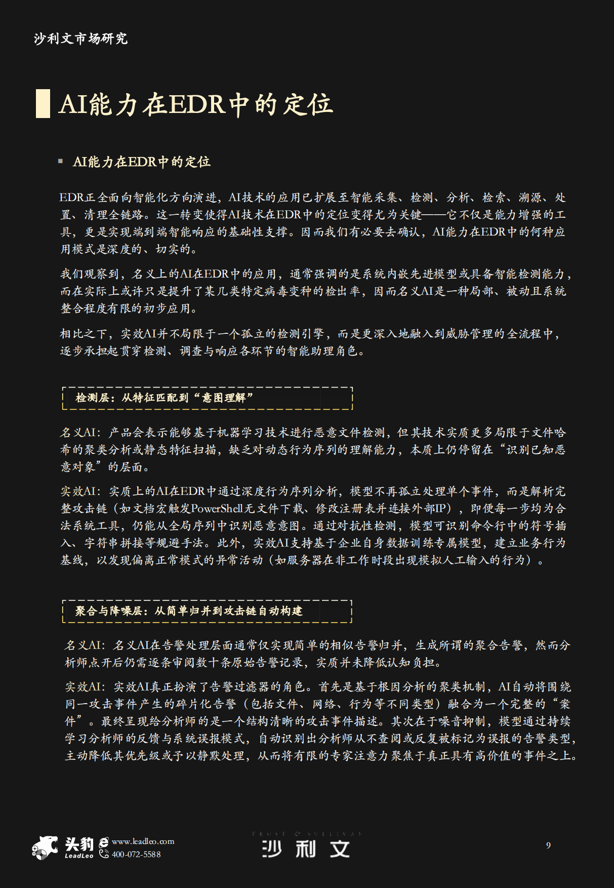 2026年中国端点检测与响应EDR市场研究-头豹&沙利文.pdf_第9页