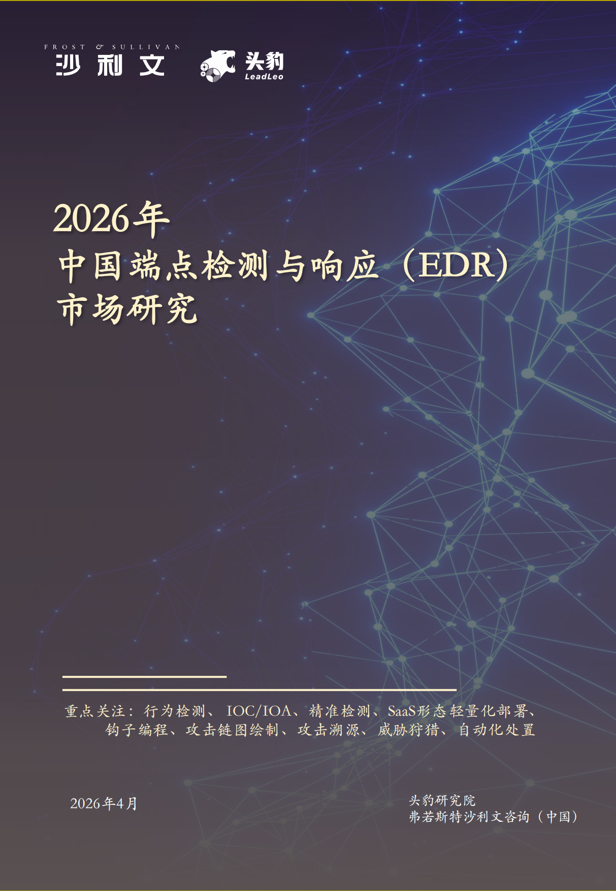 2026年中国端点检测与响应EDR市场研究-头豹&沙利文.pdf