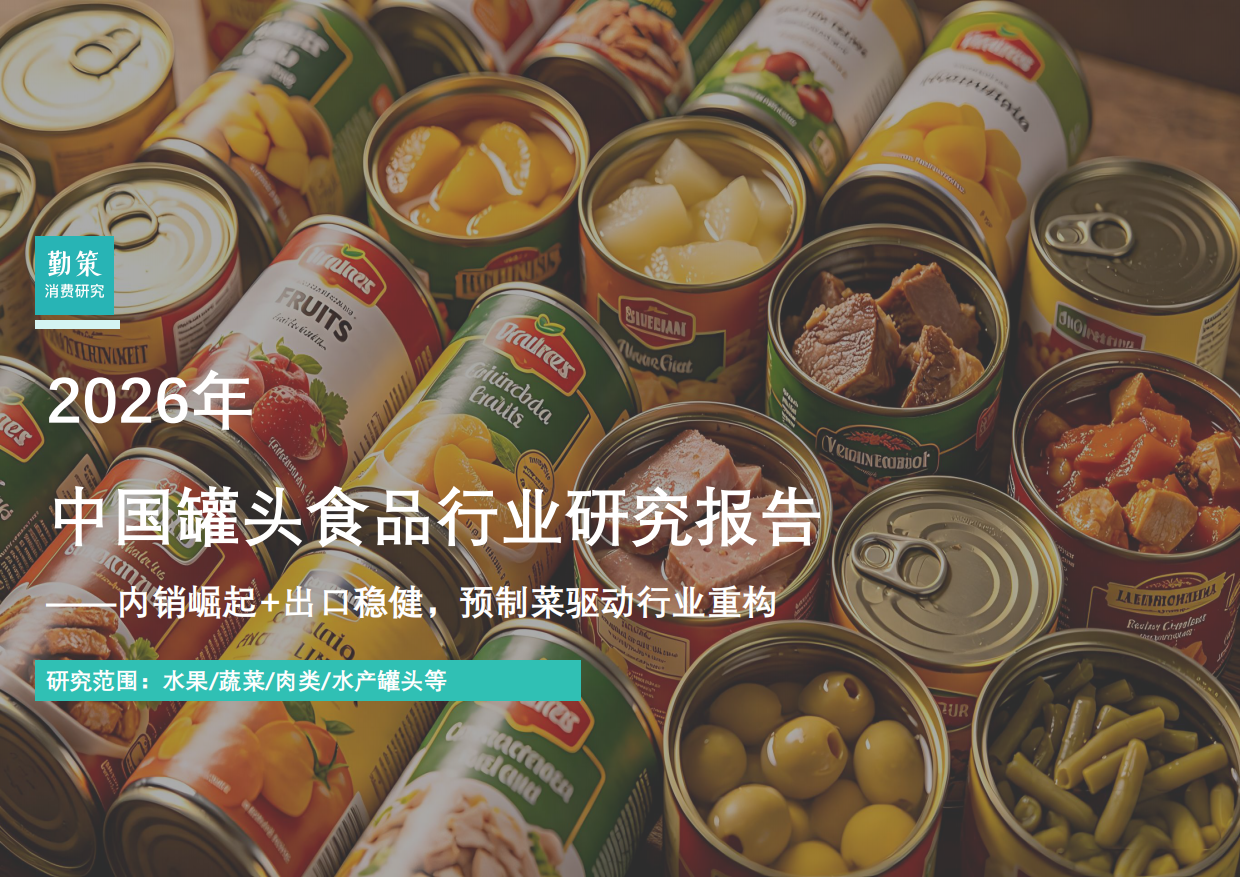 2026年中国罐头食品行业研究报告——内销崛起+出口稳健，预制菜驱动行业重构-勤策消费研究.pdf