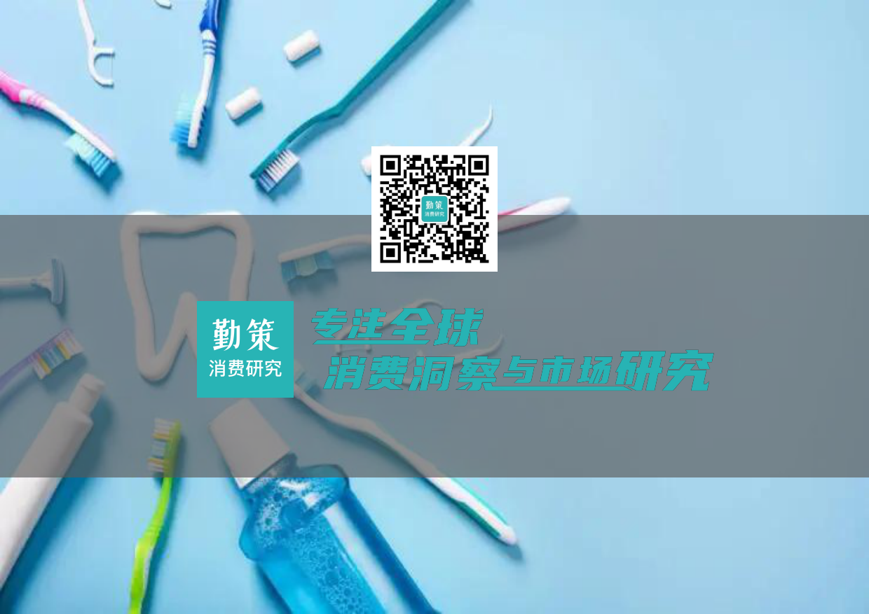 2026年中国口腔清洁用品行业研究报告-电动化与功效化双轮驱动，渗透率客单价上行阶段-勤策消费研究.pdf_第2页