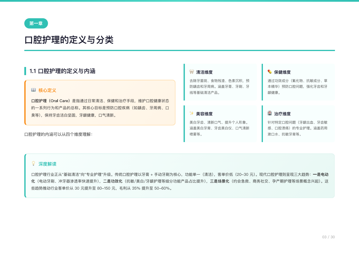 2026年中国口腔清洁用品行业研究报告-电动化与功效化双轮驱动，渗透率客单价上行阶段-勤策消费研究.pdf_第4页