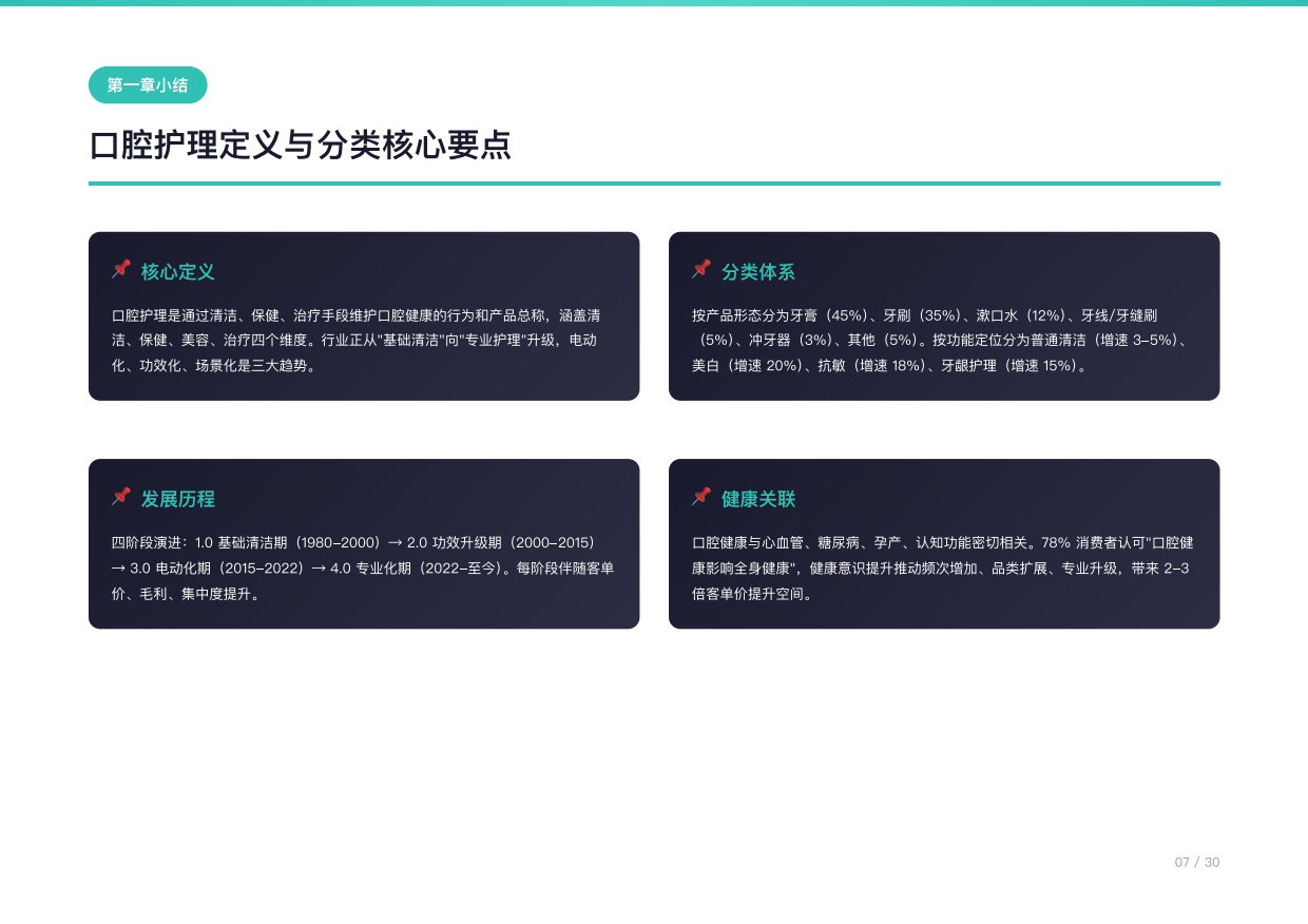 2026年中国口腔清洁用品行业研究报告-电动化与功效化双轮驱动，渗透率客单价上行阶段-勤策消费研究.pdf_第8页