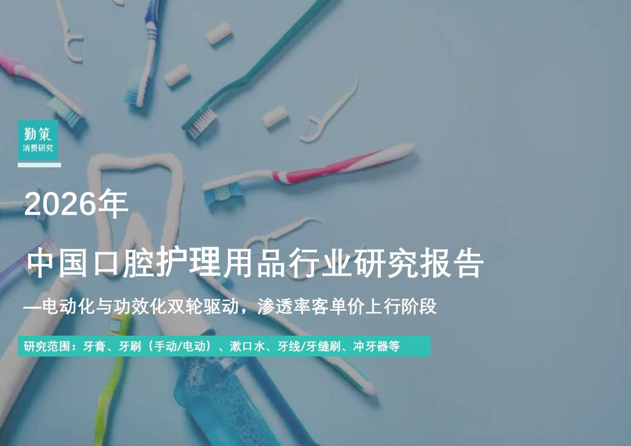 2026年中国口腔清洁用品行业研究报告-电动化与功效化双轮驱动，渗透率客单价上行阶段-勤策消费研究.pdf
