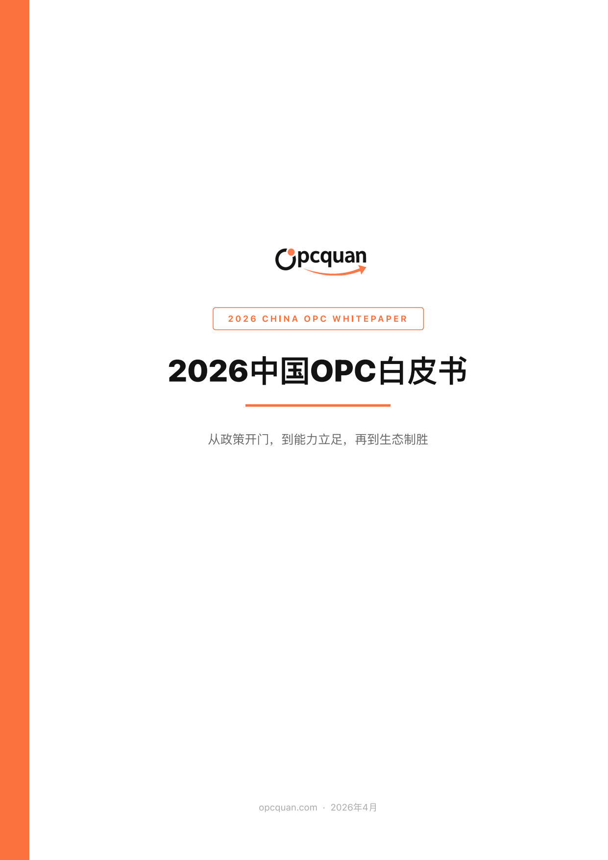 2026年中国OPC白皮书-OPC圈.pdf_第1页