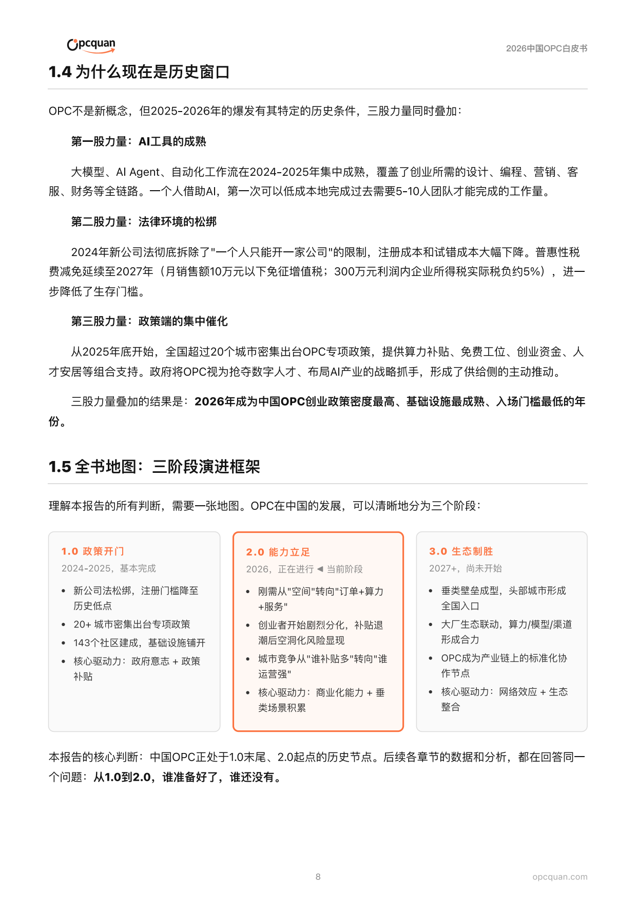 2026年中国OPC白皮书-OPC圈.pdf_第8页
