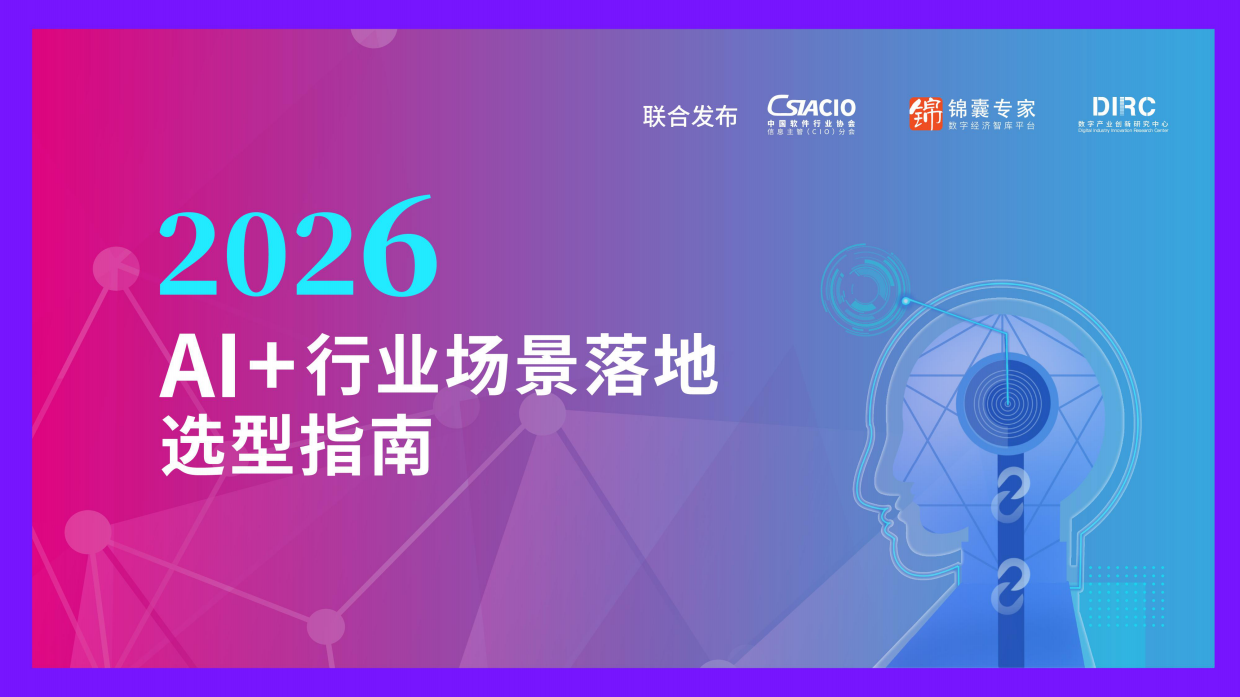 2026年AI+行业场景落地选型指南报告-数字产业创新研究中心.pdf_第1页