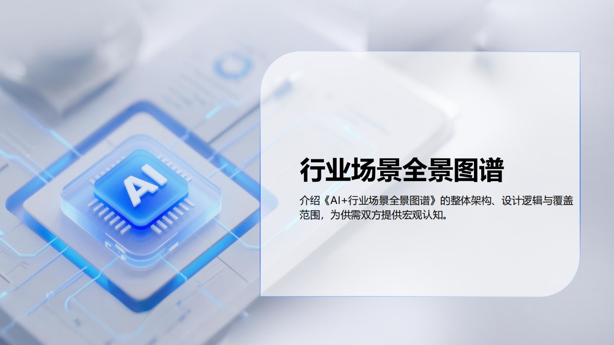 2026年AI+行业场景落地选型指南报告-数字产业创新研究中心.pdf_第8页