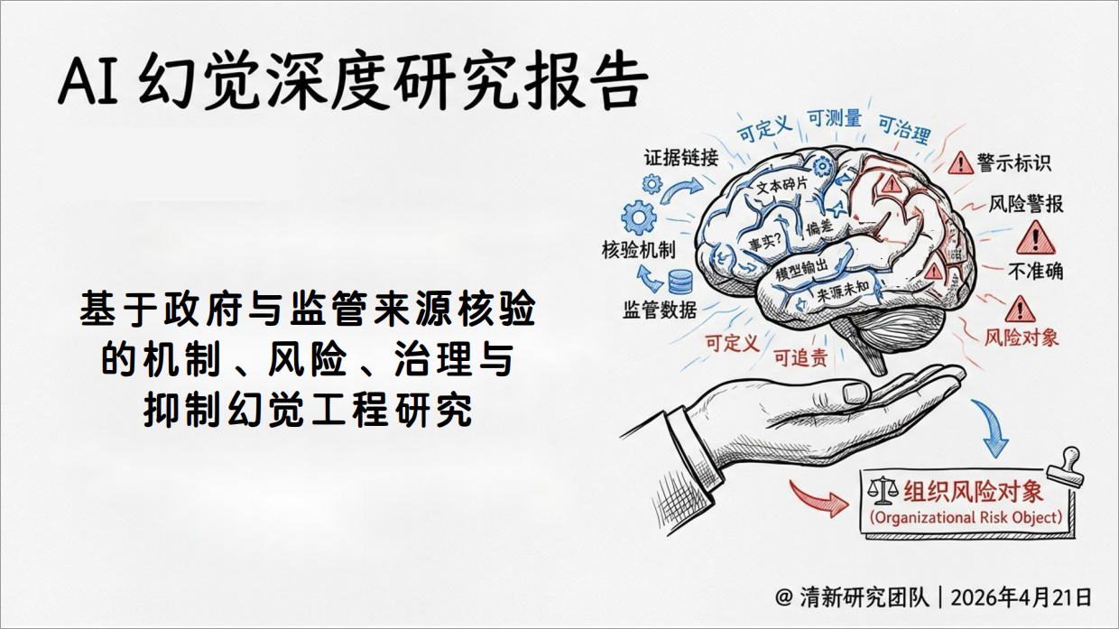 2026年AI幻觉深度研究报告-清新研究.pdf_第1页