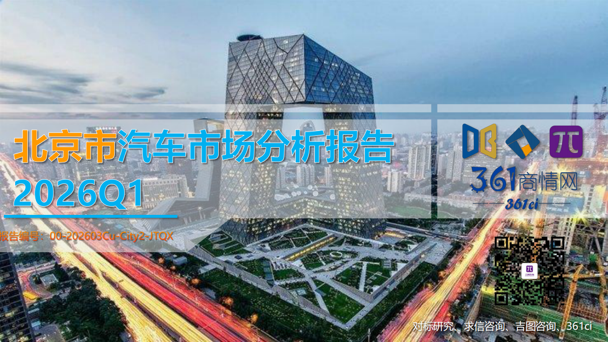 2026年Q1北京市汽车市场分析报告-吉图咨询.pdf