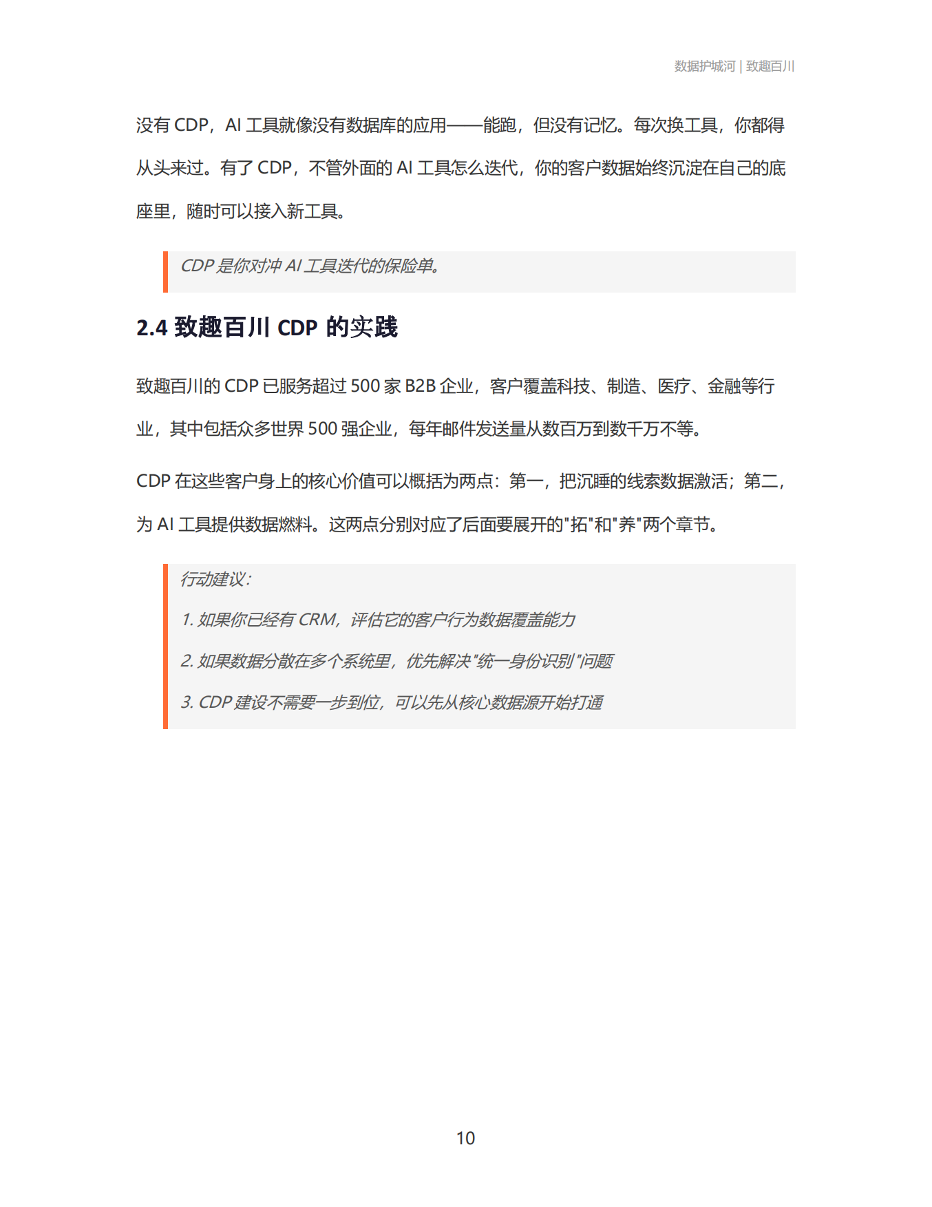2026数据护城河：AI 工具会过期，你的数据不会 B2B企业如何用CDP+AIAgent构建数据驱动的营销闭环-致趣百川.pdf_第10页
