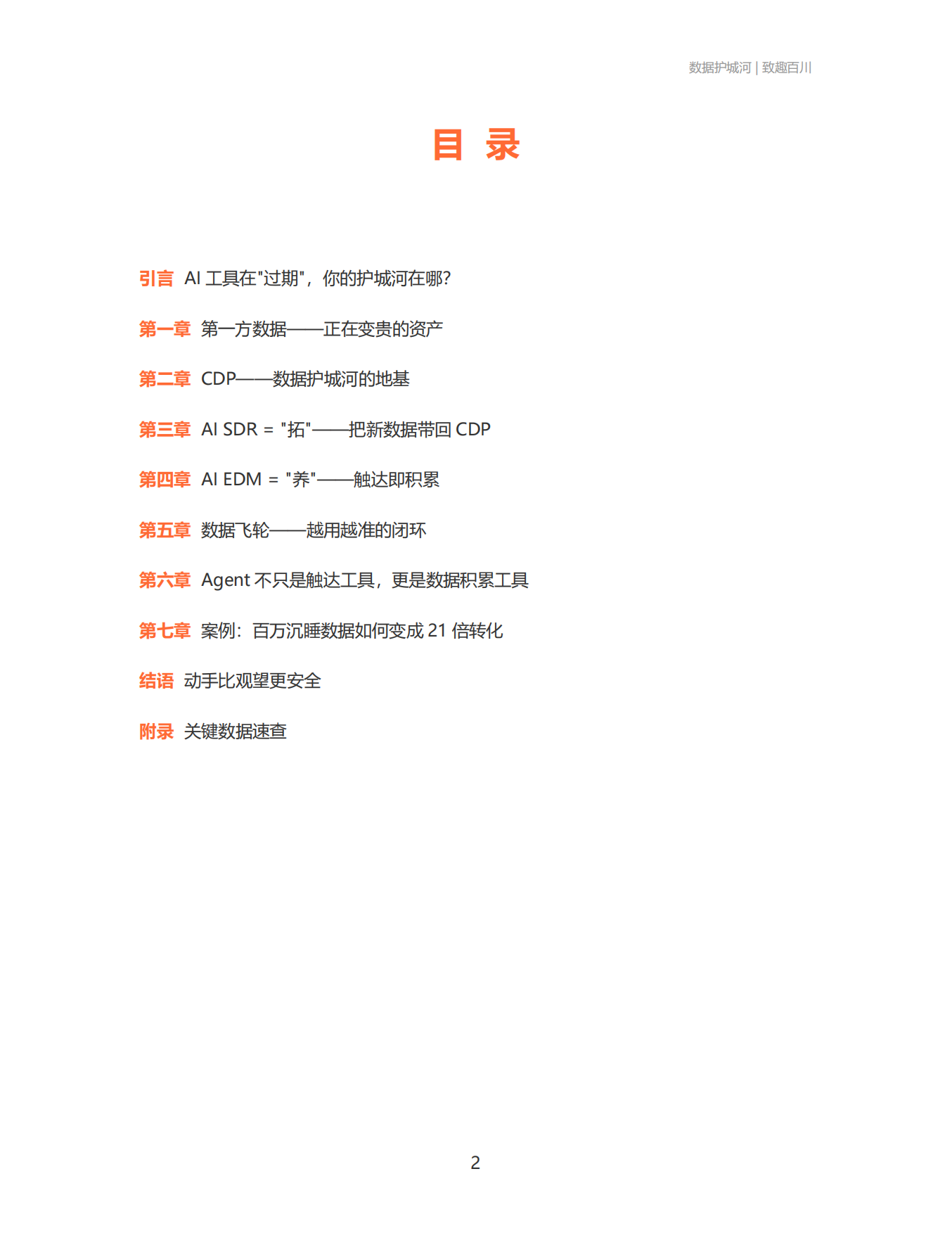 2026数据护城河：AI 工具会过期，你的数据不会 B2B企业如何用CDP+AIAgent构建数据驱动的营销闭环-致趣百川.pdf_第2页