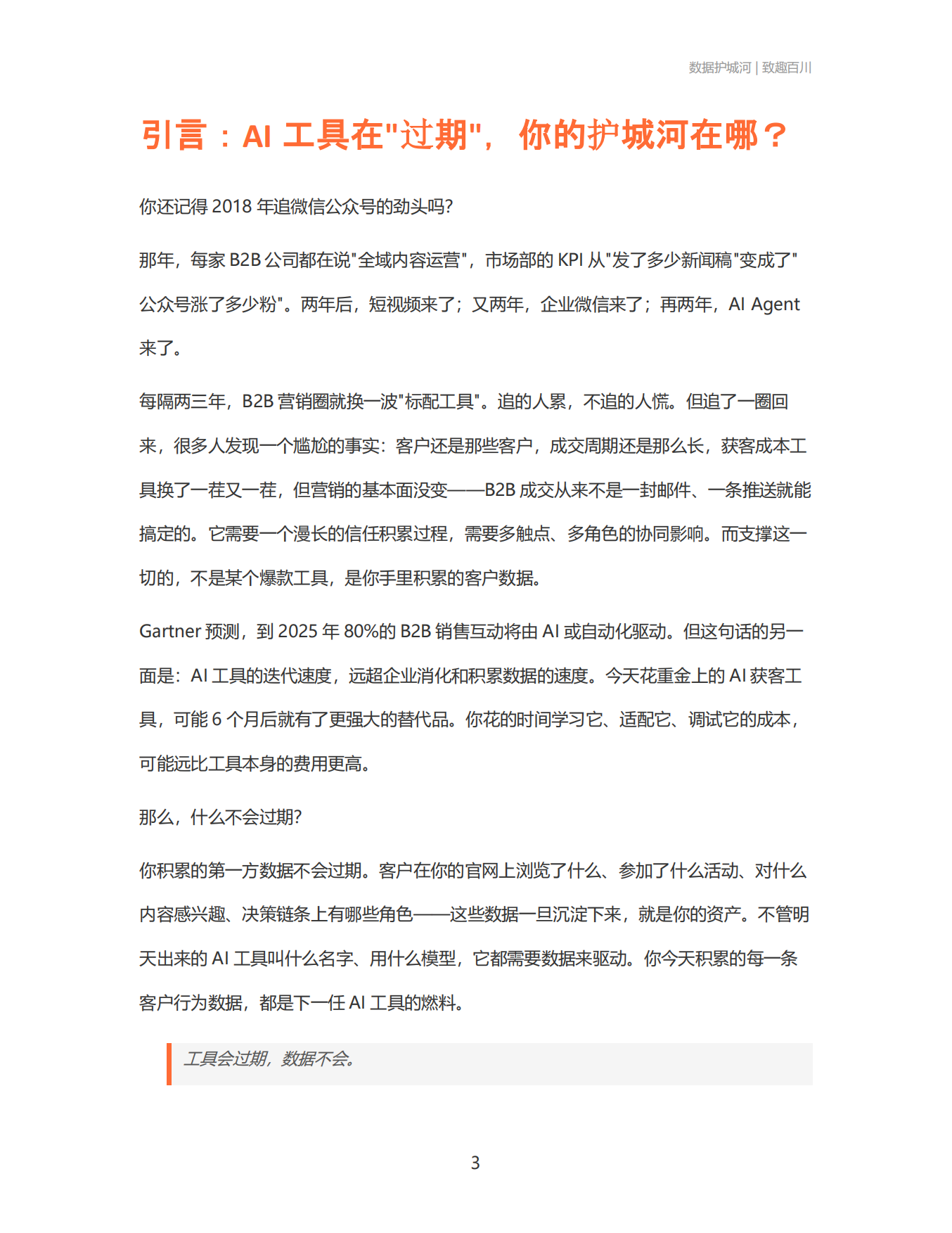2026数据护城河：AI 工具会过期，你的数据不会 B2B企业如何用CDP+AIAgent构建数据驱动的营销闭环-致趣百川.pdf_第3页