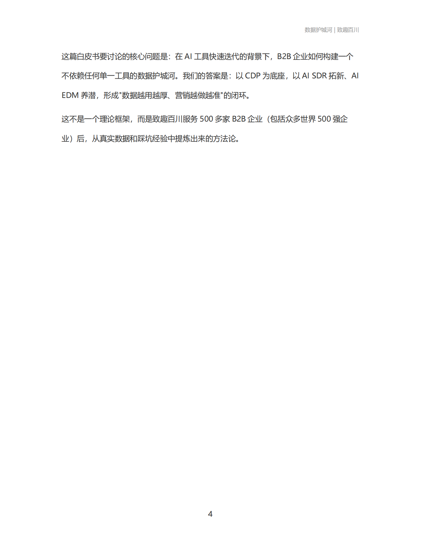 2026数据护城河：AI 工具会过期，你的数据不会 B2B企业如何用CDP+AIAgent构建数据驱动的营销闭环-致趣百川.pdf_第4页