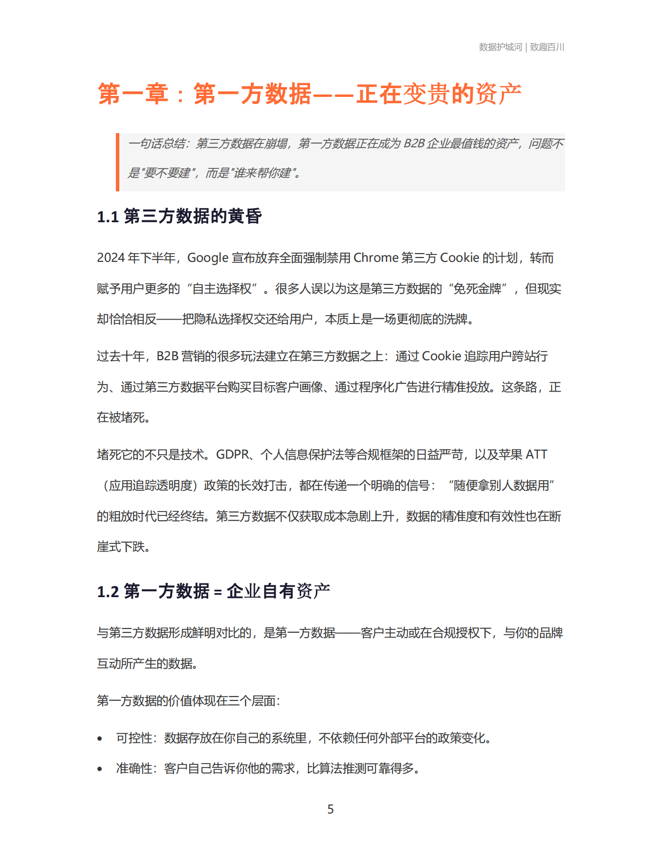 2026数据护城河：AI 工具会过期，你的数据不会 B2B企业如何用CDP+AIAgent构建数据驱动的营销闭环-致趣百川.pdf_第5页