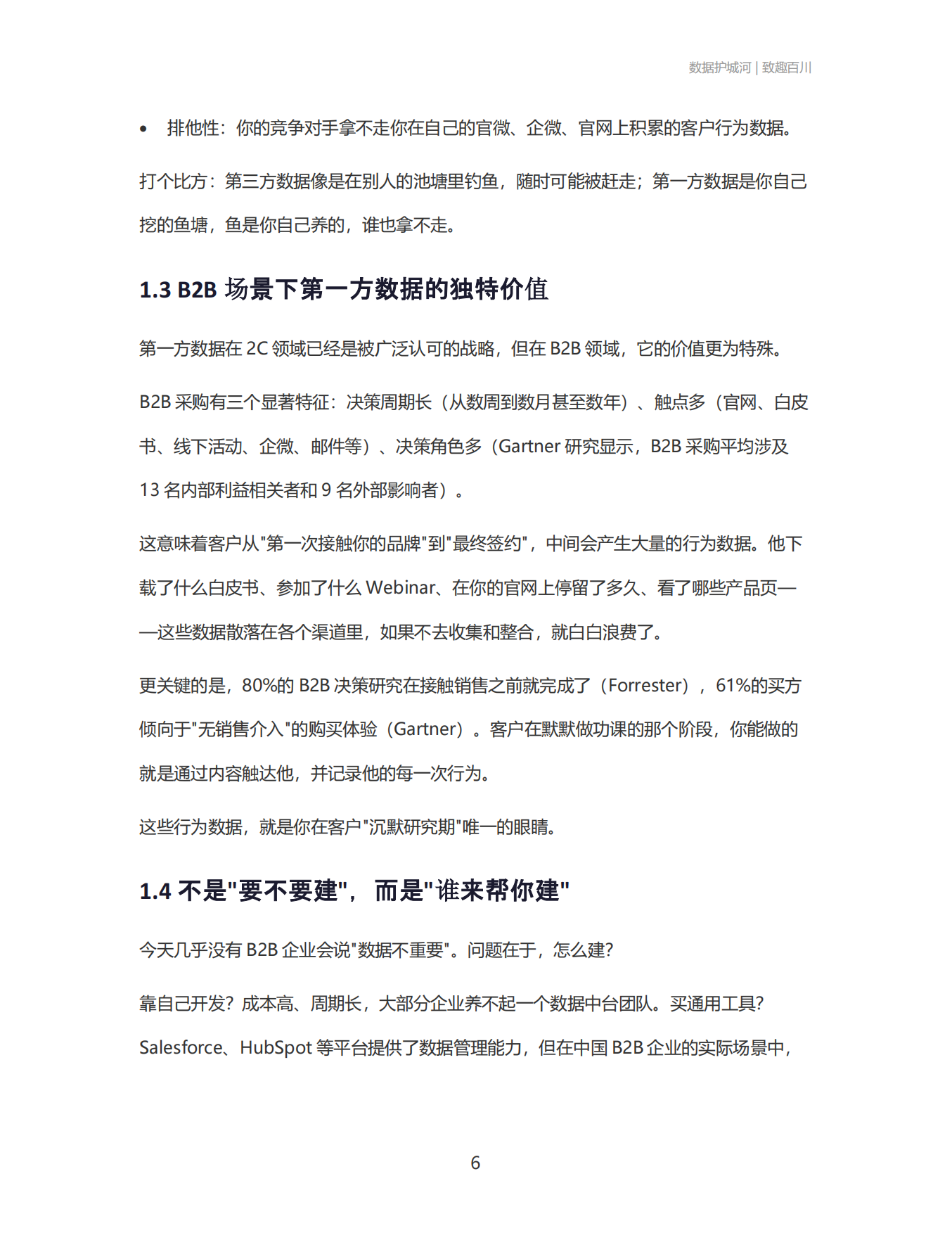 2026数据护城河：AI 工具会过期，你的数据不会 B2B企业如何用CDP+AIAgent构建数据驱动的营销闭环-致趣百川.pdf_第6页