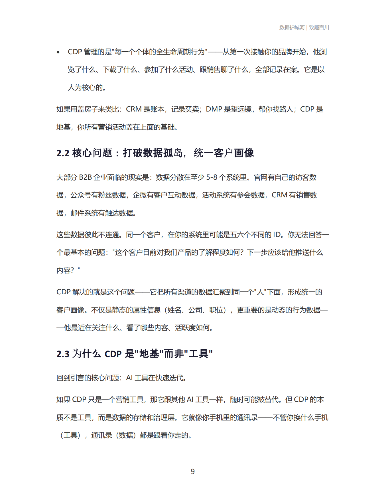 2026数据护城河：AI 工具会过期，你的数据不会 B2B企业如何用CDP+AIAgent构建数据驱动的营销闭环-致趣百川.pdf_第9页