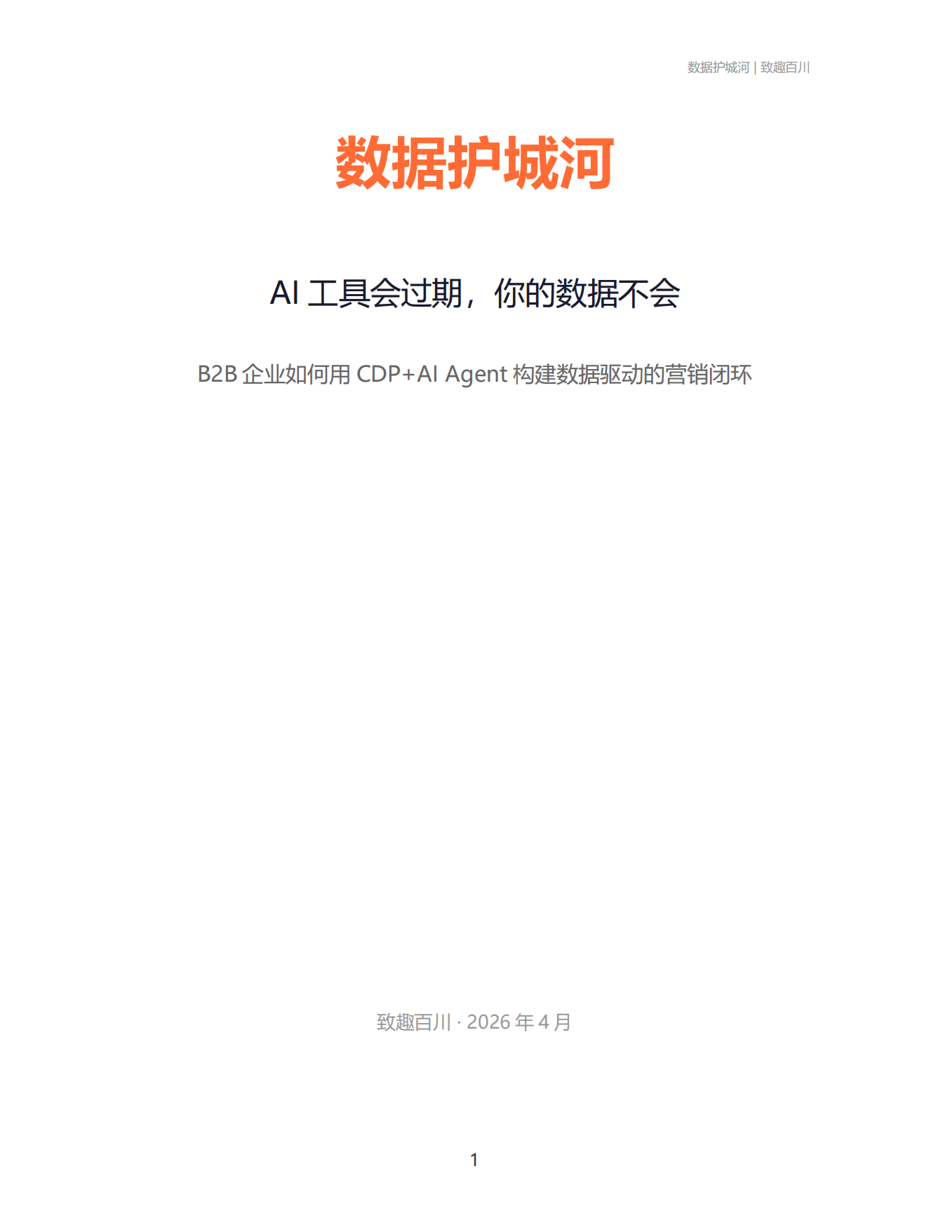 2026数据护城河：AI 工具会过期，你的数据不会 B2B企业如何用CDP+AIAgent构建数据驱动的营销闭环-致趣百川.pdf