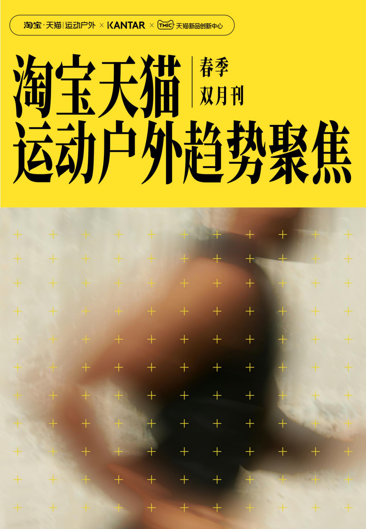 2026淘宝天猫运动户外趋势聚焦-春季双月刊-天猫&凯度.pdf_第1页