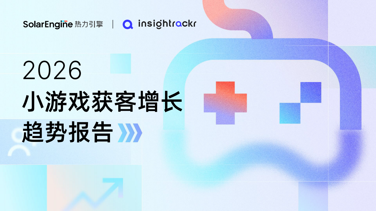 2026小游戏获客增长趋势报告-热力引擎.pdf_第1页