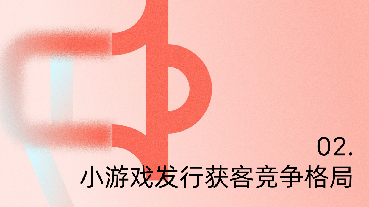 2026小游戏获客增长趋势报告-热力引擎.pdf_第10页