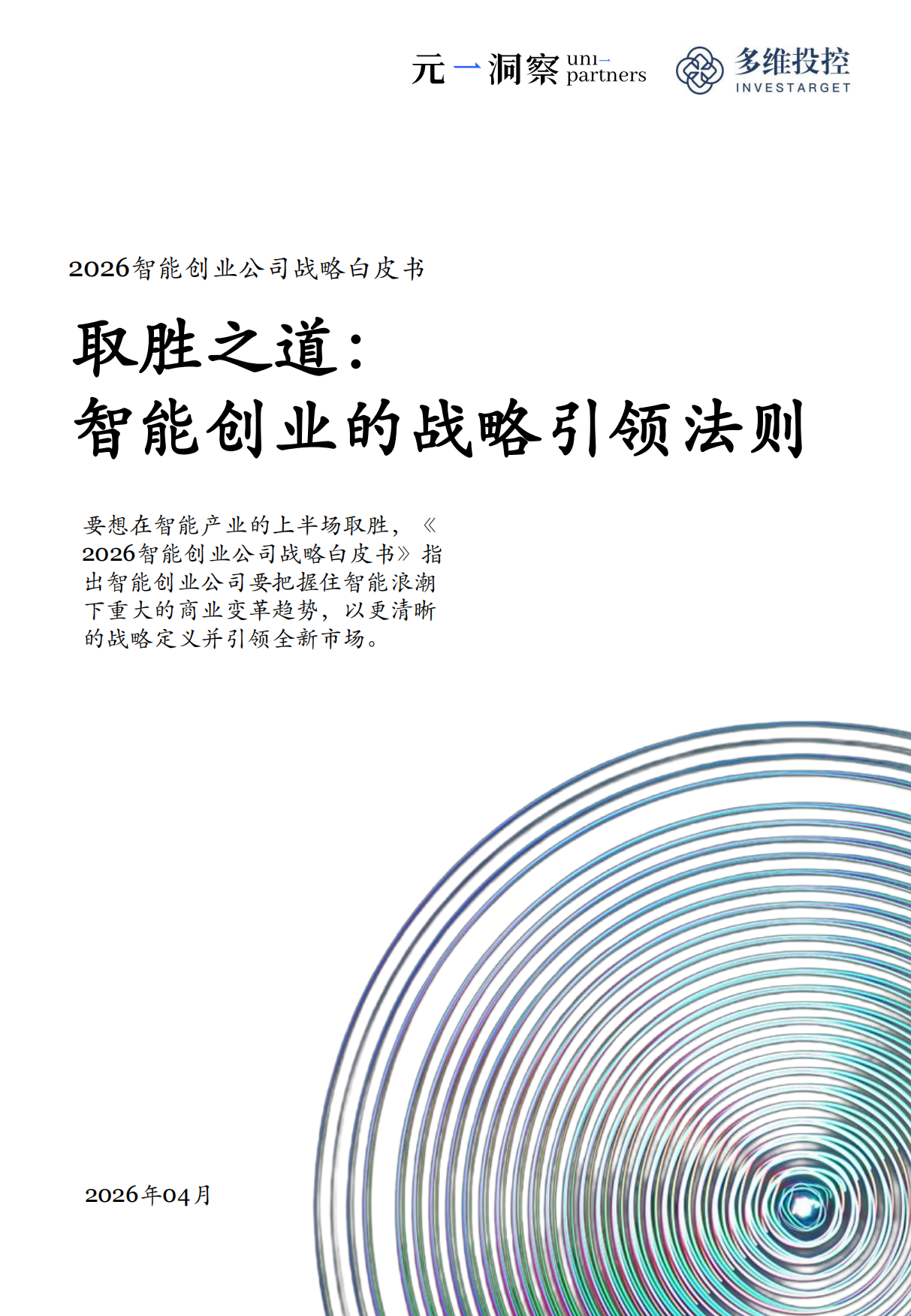 2026智能创业公司战略白皮书——取胜之道：智能创业的战略引领法则——元一洞察&多维投控.pdf_第1页