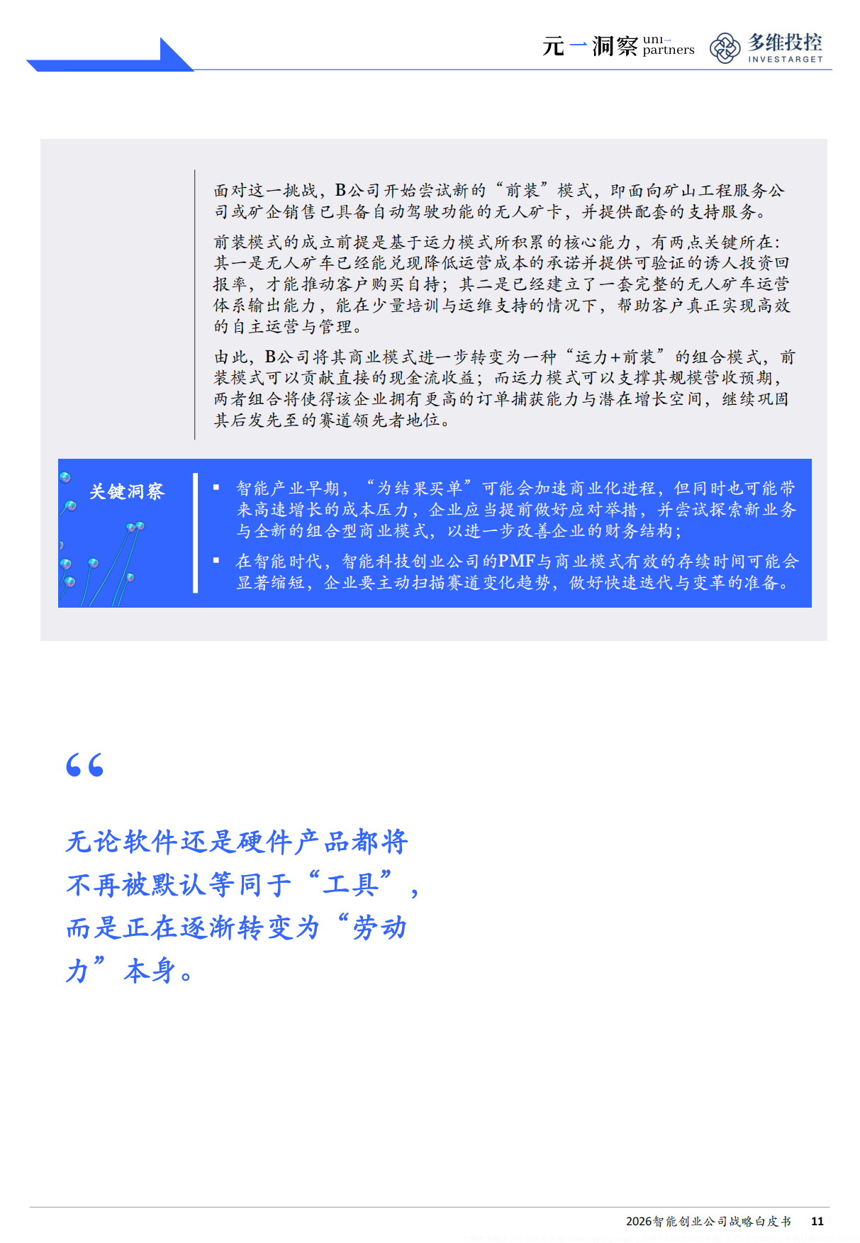 2026智能创业公司战略白皮书——取胜之道：智能创业的战略引领法则——元一洞察&多维投控.pdf_第10页