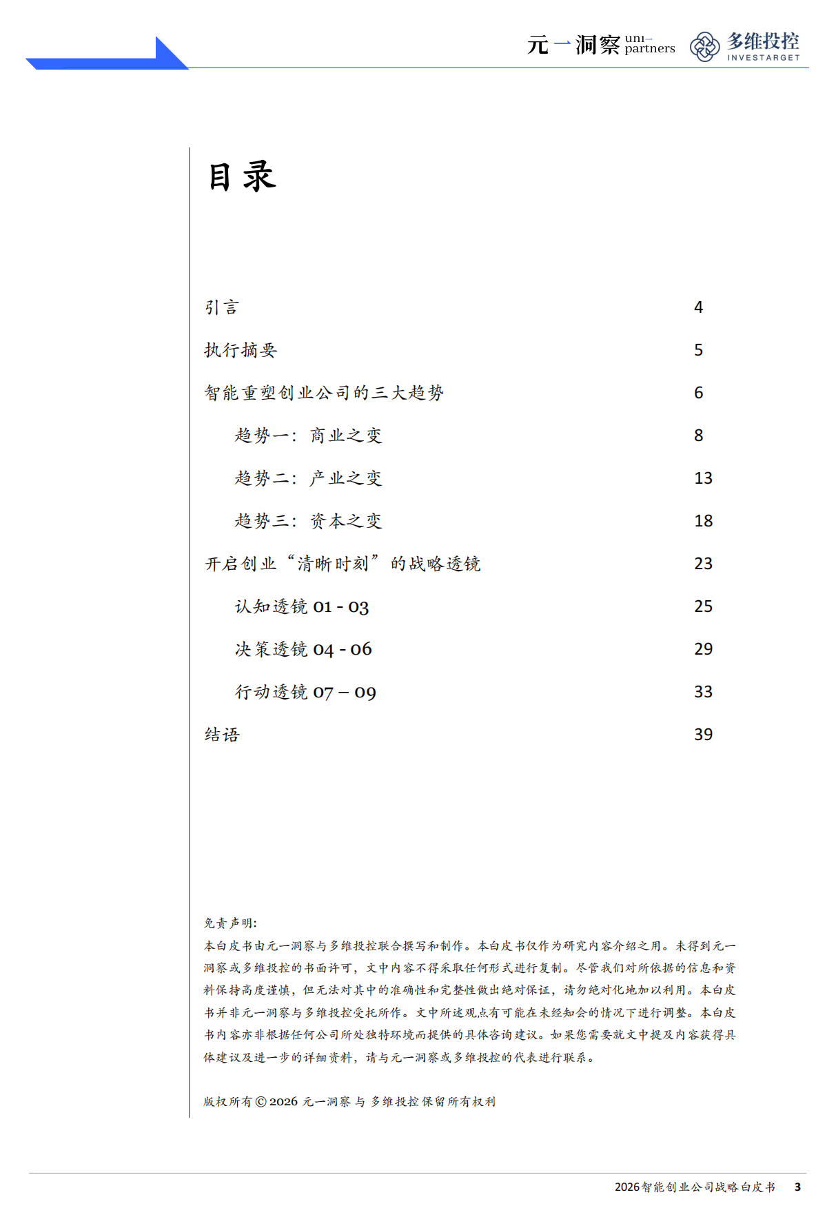 2026智能创业公司战略白皮书——取胜之道：智能创业的战略引领法则——元一洞察&多维投控.pdf_第2页