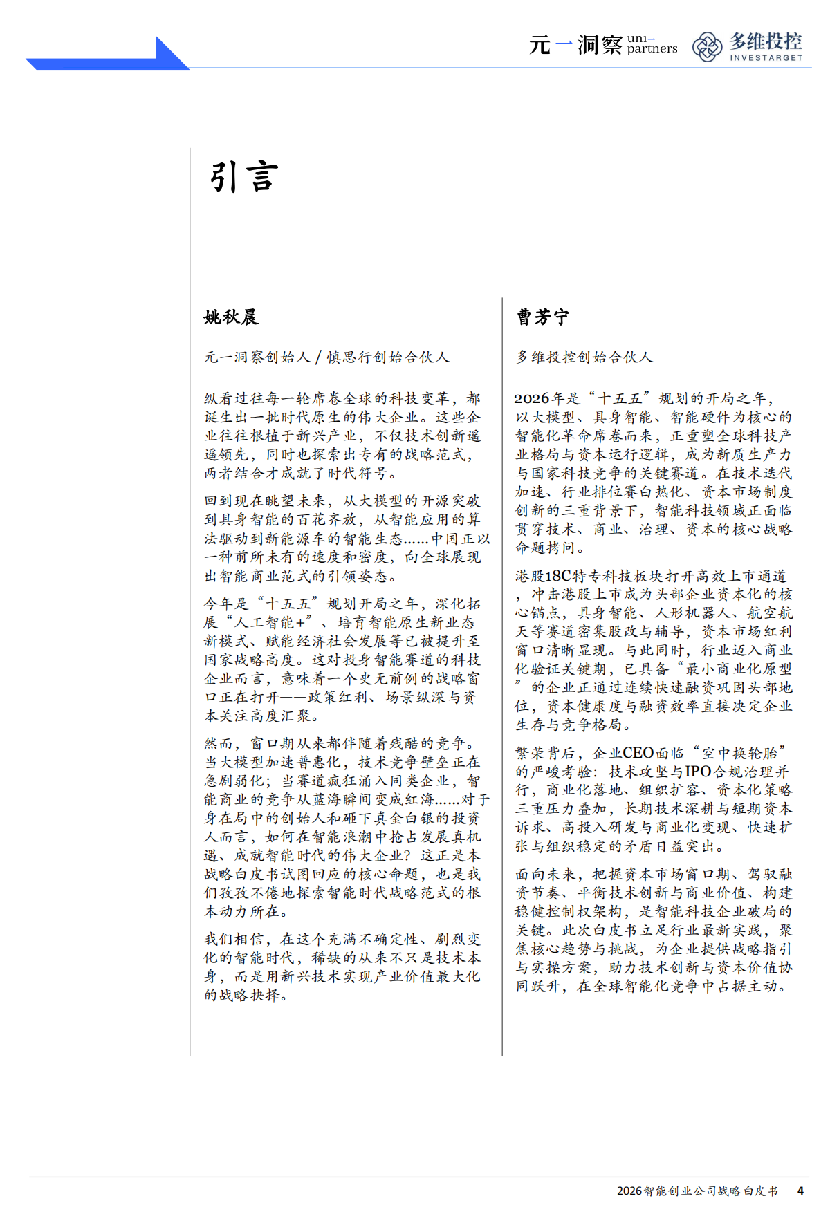 2026智能创业公司战略白皮书——取胜之道：智能创业的战略引领法则——元一洞察&多维投控.pdf_第3页