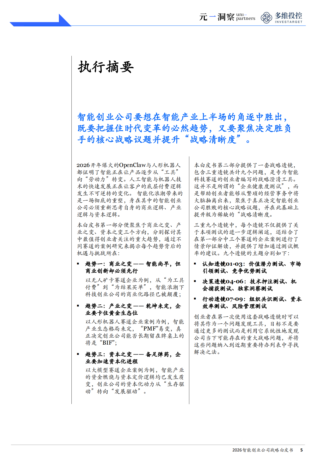 2026智能创业公司战略白皮书——取胜之道：智能创业的战略引领法则——元一洞察&多维投控.pdf_第4页