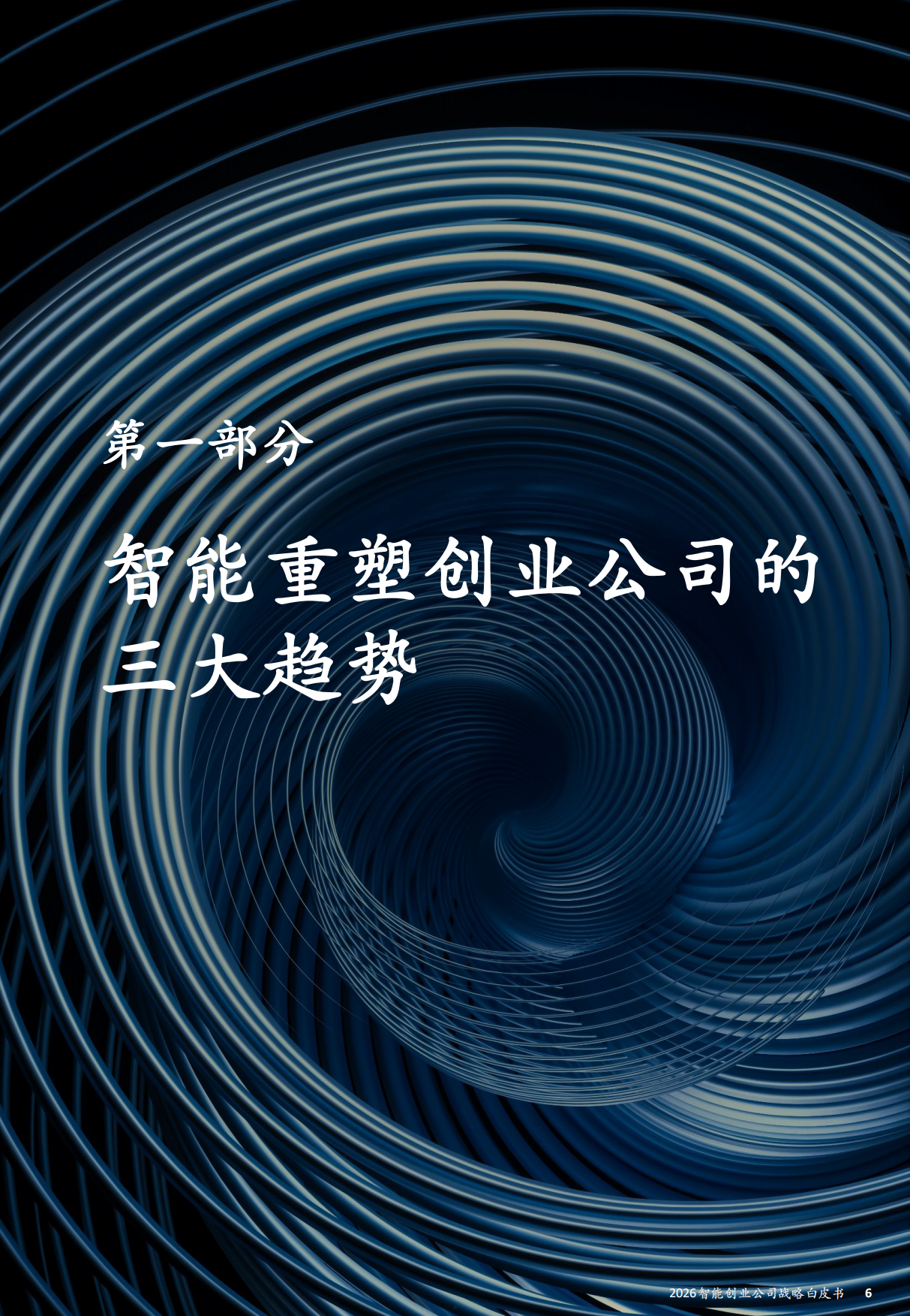 2026智能创业公司战略白皮书——取胜之道：智能创业的战略引领法则——元一洞察&多维投控.pdf_第5页
