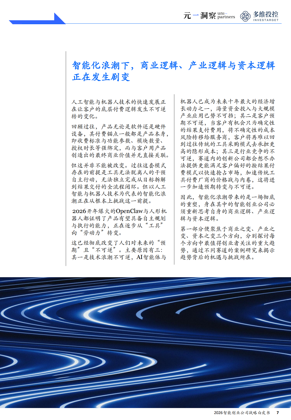 2026智能创业公司战略白皮书——取胜之道：智能创业的战略引领法则——元一洞察&多维投控.pdf_第6页