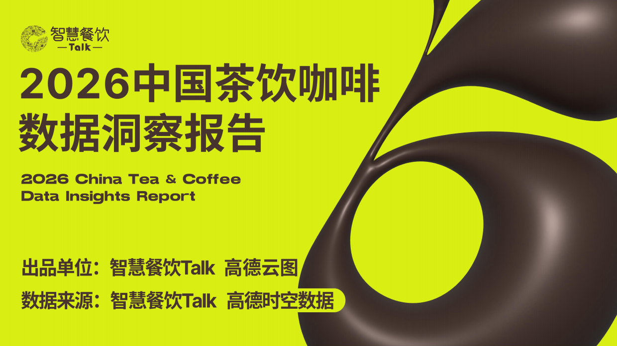 2026中国茶饮咖啡数据洞察报告-智慧餐饮Talkx高德云图.pdf_第1页