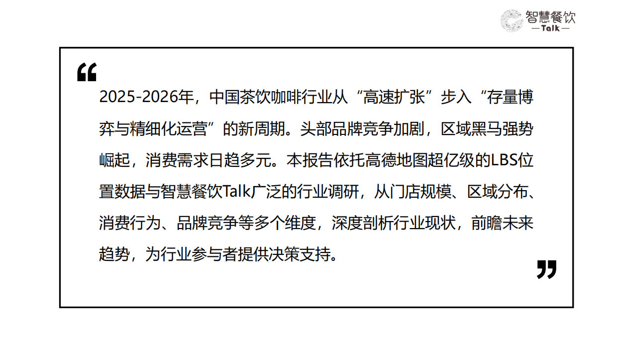2026中国茶饮咖啡数据洞察报告-智慧餐饮Talkx高德云图.pdf_第2页