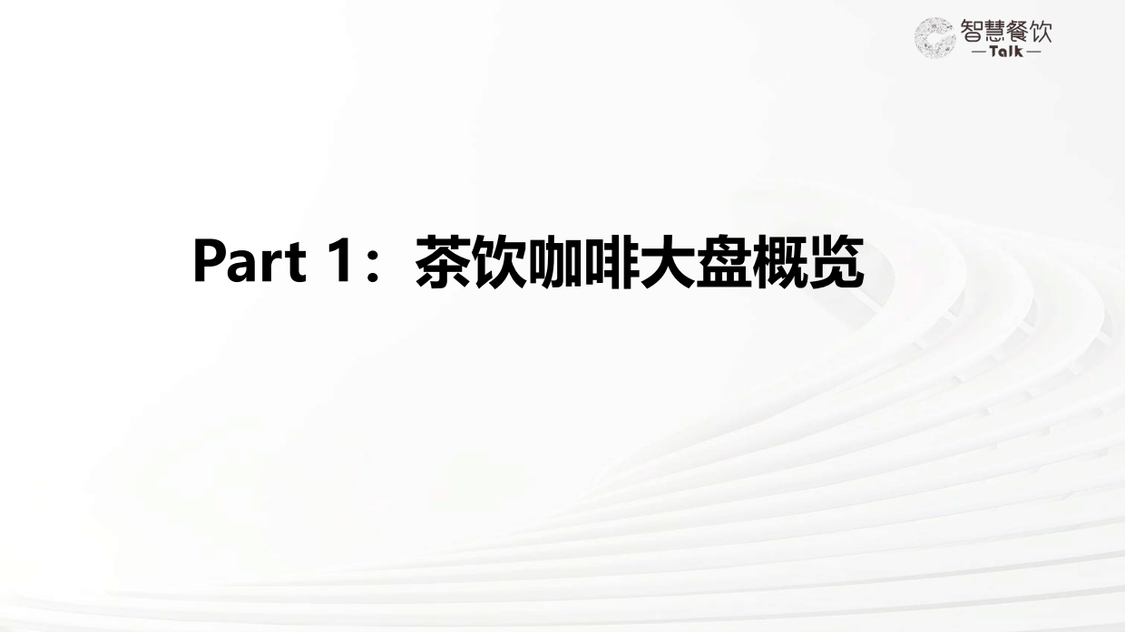 2026中国茶饮咖啡数据洞察报告-智慧餐饮Talkx高德云图.pdf_第3页