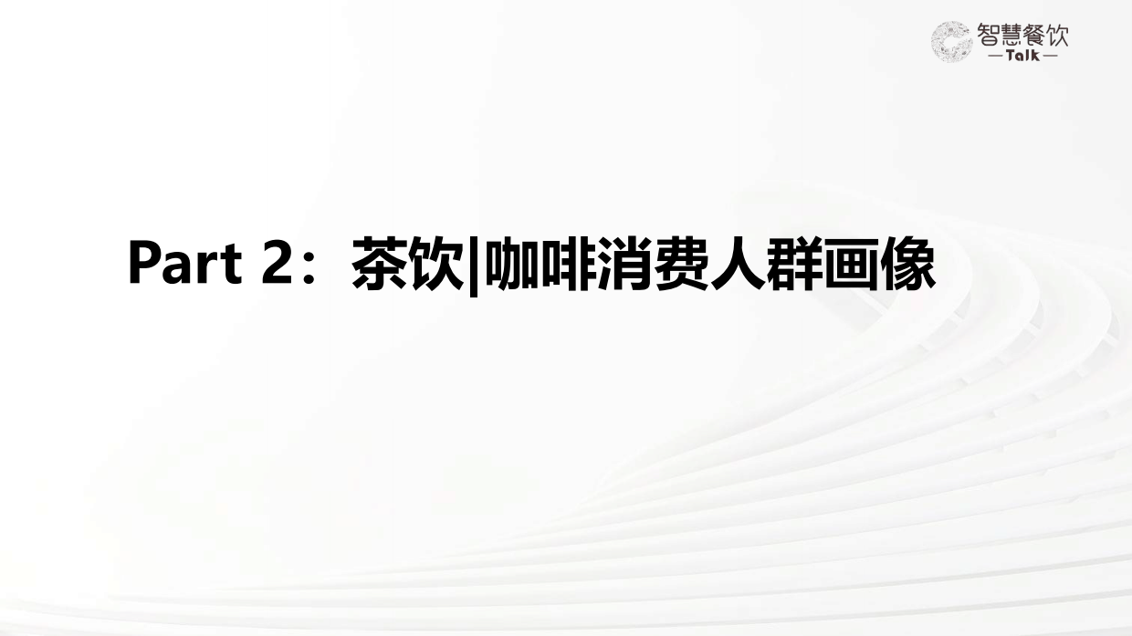 2026中国茶饮咖啡数据洞察报告-智慧餐饮Talkx高德云图.pdf_第9页