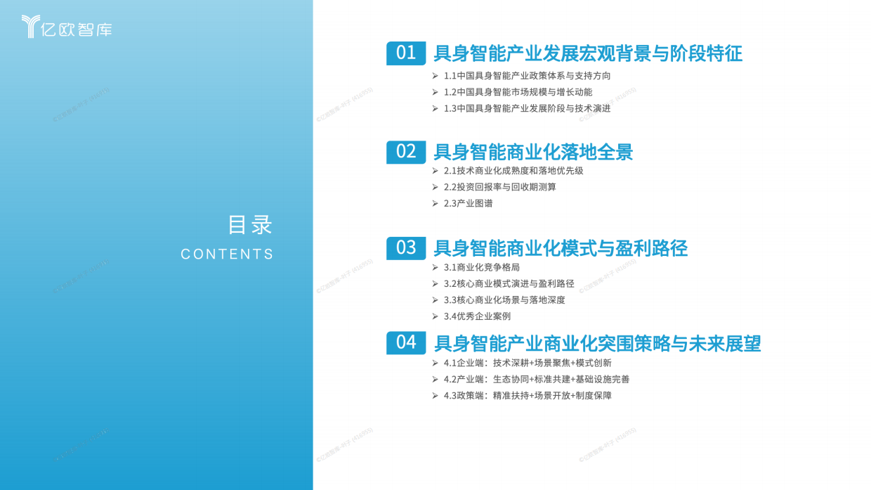 2026中国具身智能产业商业化前沿洞察-亿欧智库.pdf_第3页